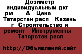 Дозиметр индивидуальный дкг - рм 1621 А › Цена ­ 25 000 - Татарстан респ., Казань г. Строительство и ремонт » Инструменты   . Татарстан респ.